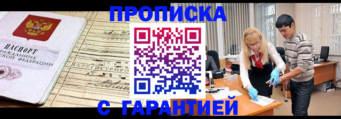 прописка штамп в Красноармейске