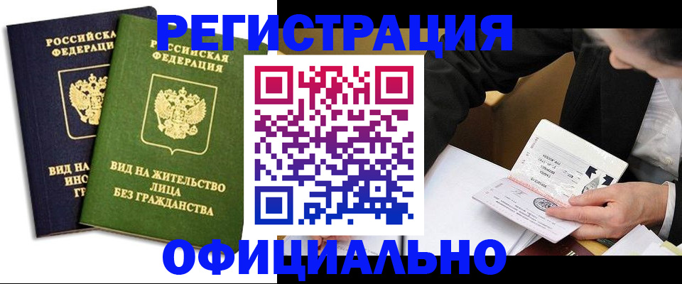 прописка в квартире в Красноармейске